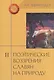 Поэтические воззрения славян на природу: Опыт сравнительного изучения славянских преданий и верований в связи с мифическими сказаниями... В 3 т. Т. II - фото 1