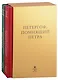 Петергоф, помнящий Петра Великого: Том I: Пространство Петра Великого. Том II: Наследие Петра Великого (комплект из 2 книг в футляре) - фото 1