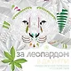За леопардом в джунгли (квадратный формат, белая обложка) - фото 1