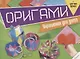 Оригами. Украшения для дома (+цветная бумага) - фото 1