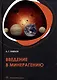 Введение в минерагению: учебное пособие - фото 1