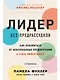 Лидер без предрассудков: Как избавиться от неосознанных предпочтений и стать эффективнее - фото 1