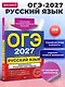 ОГЭ-2027. Русский язык. Тематические тренировочные задания - фото 4
