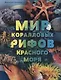Мир коралловых рифов Красного моря - фото 1