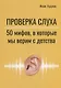 Проверка слуха: 50 мифов, в которые мы верим с детства - фото 1
