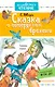 ДошколЧтение Шварц Сказка о потерянном времени - фото 1