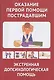 Оказание первой помощи пострадавшим. Экстренная допсихологическая помощь. иллюстр. - фото 3