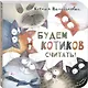 Будем котиков считать! - фото 1