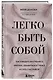 Легко быть собой. Как победить внутреннего критика, избавиться от тревог и стать счастливой - фото 3