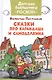 Сказки про Карандаша и Самоделкина - фото 1