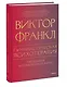 Гуманистическая психотерапия. Преодоление бессмысленности жизни - фото 3