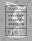 Краткая история искусств. Самое главное о мировом искусстве - фото 1