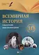 Всемирная история. 10 класс. I полугодие: планы-конспекты уроков - фото 1