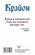 Крайон. Тайные знания Акаши. Как подчинить себе энергию перемен - фото 2