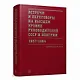 Встречи и переговоры на высшем уровне руководителей СССР и Венгрии. 1957–1964. Сборник документов - фото 1