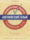 Английский язык. Проверочные работы. Тренировочные тесты. 4 кл. Учебное пособие. QR-код для аудио. - фото 1