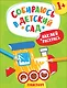 Наклей и раскрась! Транспорт - фото 1