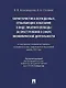 Характеристика осужденных, отбывающих наказание в виде лишения свободы за преступления в сфере экономической деятельности (по материалам специальной переписи осужденных и лиц, содержащихся под стражей, декабрь 2022 года). Монография - фото 1