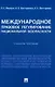 Международное правовое регулирование национальной безопасности: учебное пособие - фото 1