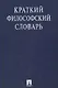 Краткий философский словарь / 2-е изд., перераб. и доп. - фото 1