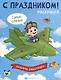 С праздником! Раскраска для детей. Для мальчиков - фото 1