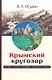 Крымский кругозор: история, религия, география, топонимика, туризм - фото 1