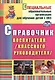Справочник воспитателя (классного руководителя). ФГОС. 2-е издание, исправленное - фото 2