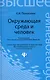 Окружающая среда и человек : учебное пособие - фото 1