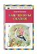 Бабушкины сказки (ил. В. Канивца) - фото 3