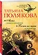 Ангел нового поколения. Бочка но-шпы и ложка яда - фото 3