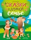 Сказки о дружной семье - фото 1