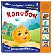 Колобок. Моя любимая сказка со звуками (ил. Т. Николаенко) - фото 3