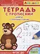 Айфолика. Тетрадь с прописями. Цифры с опорными точками - фото 1