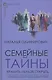 Семейные тайны. Хранить нельзя открыть. Системно-аналитический подход к трансгенерационной травме - фото 5