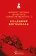 Момент истины (В августе сорок четвертого...) - фото 1
