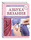Азбука вязания. Издание обновленное, расширенное и дополненное - фото 3