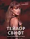 Тейлор Свифт. Икона мировой музыки - фото 1