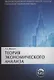 Теория экономического анализа: Учебник 2-е изд. - фото 1