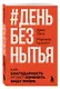 #День без нытья. Как благодарность может изменить вашу жизнь - фото 3
