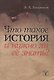 Что такое история и нужно ли её знать? - фото 1