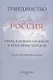Триединство.Россия перед близким Востоком и недалеким Западом - фото 1