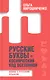 Русские буквы - космический код вселенной. Война с русским языком - фото 1