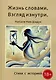 Жизнь словами. Взгляд изнутри: Стихи с историей - фото 1