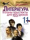 Литература. 11 класс. Планы-конспекты для 105 уроков. Учебно-методическое пособие - фото 1