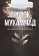 Пророк Мухаммад. Жизнеописание лучшего из людей  (обл.Росток) - фото 1