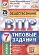 Обществознание. Всероссийская проверочная работа. 7 класс. Типовые задания. 25 вариантов заданий - фото 1