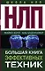 НЛП. Большая книга эффективных техник - фото 1