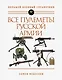 Все пулеметы Русской армии. Самая полная энциклопедия - фото 1