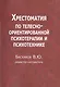 Хрестоматия по телесно-ориентированной психотерапии и психотехнике (м) Баскаков - фото 1