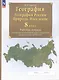 География. 8 класс. География России. Природа. Население. Рабочая тетрадь с комплектом контурных карт и заданиями для подготовки к ОГЭ и ЕГЭ - фото 1
